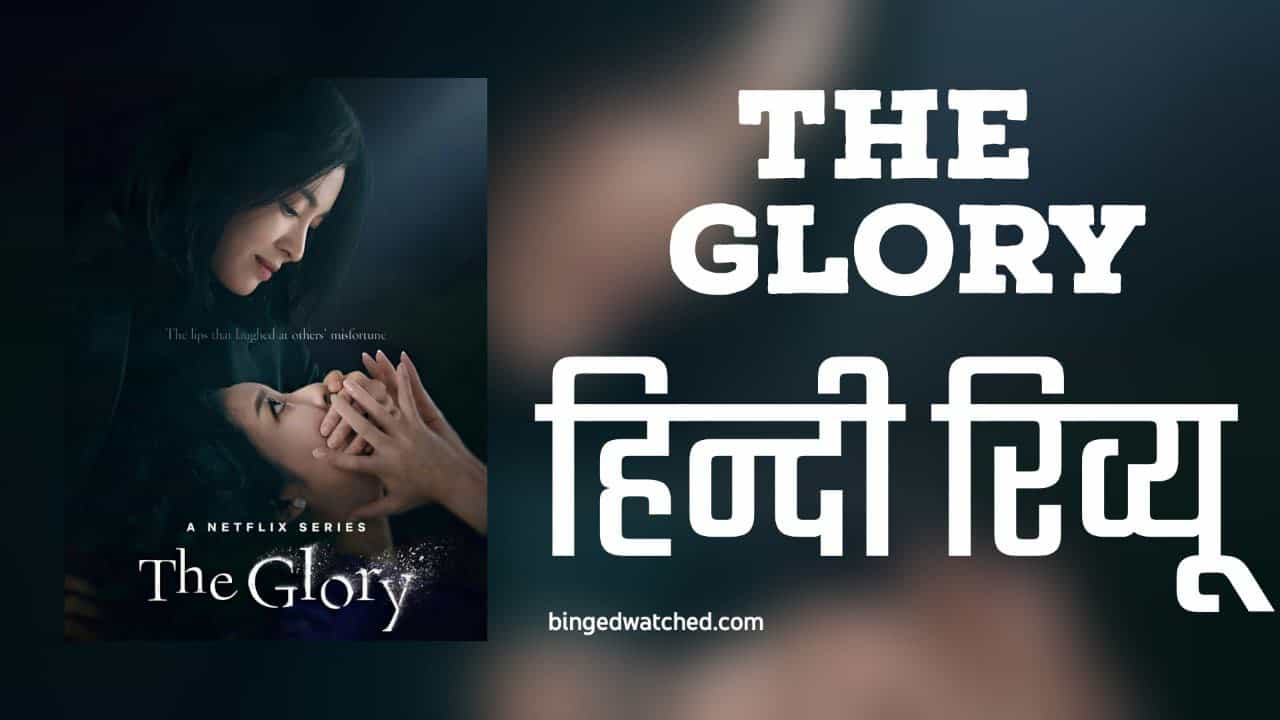 Netflix’s The Glory Web Series Review in Hindi / द ग्लोरी वेब सिरीज़ की हिन्दी समीक्षा